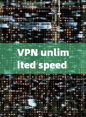 VPN unlimited speed 的排行和节点性能比较取决于具体的VPN平台和评分标准。以下是一些常见的评分标准和平台比较，供参考