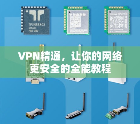 VPN精通，让你的网络更安全的全能教程