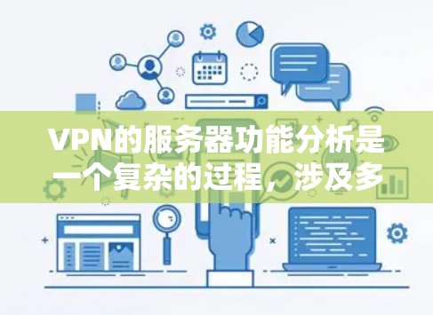 VPN的服务器功能分析是一个复杂的过程，涉及多个关键组件的配置和优化。以下是对VPN服务器功能的详细分析