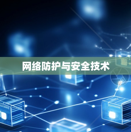 网络防护与安全技术