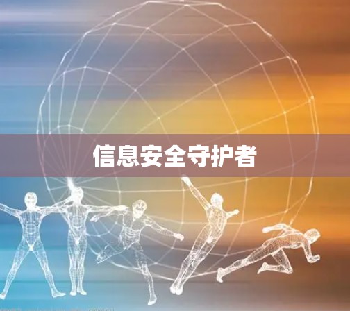 信息安全守护者