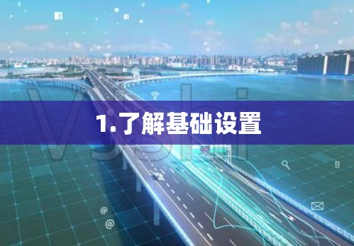 1.了解基础设置