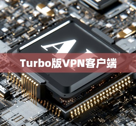 Turbo版VPN客户端