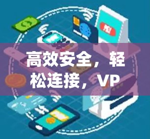 高效安全，轻松连接，VPN Super Unlimited最新版