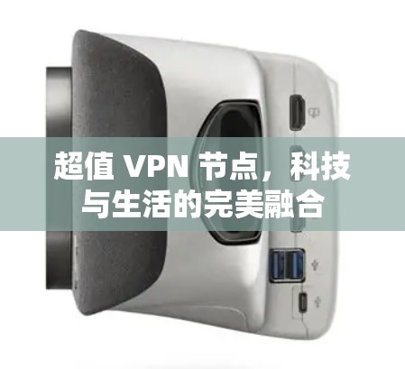 超值 VPN 节点，科技与生活的完美融合