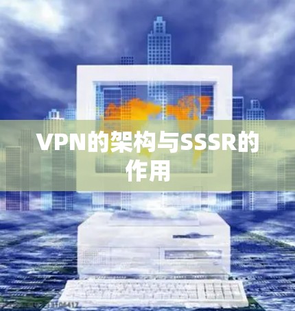 VPN的架构与SSSR的作用
