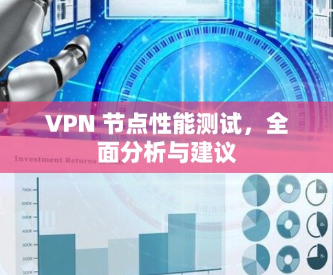 VPN 节点性能测试，全面分析与建议