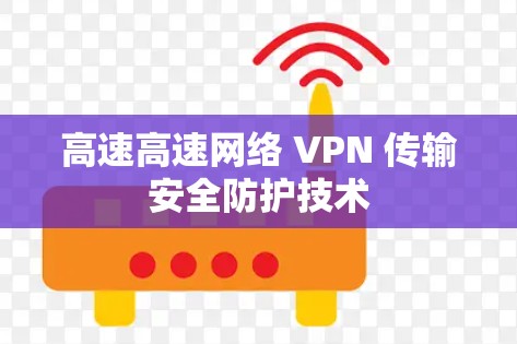 高速高速网络 VPN 传输安全防护技术