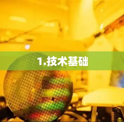 1.技术基础