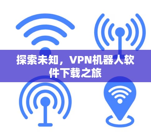 探索未知，VPN机器人软件下载之旅