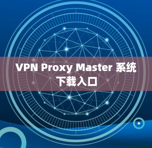 VPN Proxy Master 系统下载入口