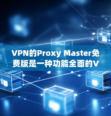 VPN的Proxy Master免费版是一种功能全面的VPN工具，涵盖了从基本的IP地址查询到高级的多设备配置和安全校验的功能。以下是对其功能的详细分析