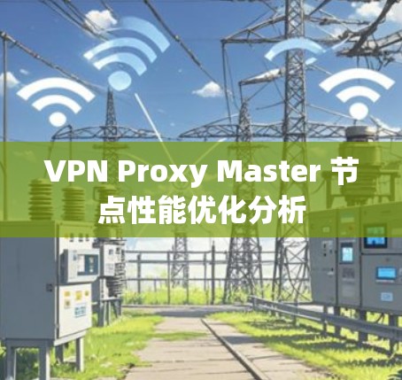 VPN Proxy Master 节点性能优化分析