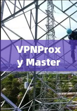 VPNProxy Master节点的测速问题可以通过以下步骤逐步解决