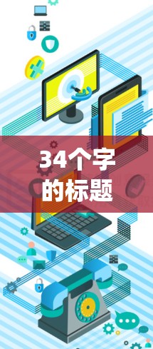 34个字的标题，VPNProxy Master高速节点