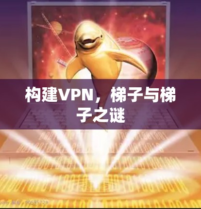 构建VPN，梯子与梯子之谜