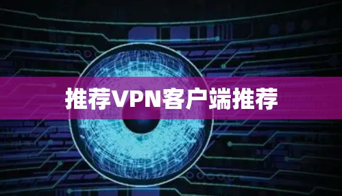推荐VPN客户端推荐