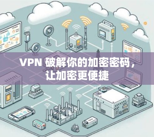 VPN 破解你的加密密码，让加密更便捷
