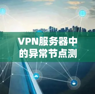 VPN服务器中的异常节点测试