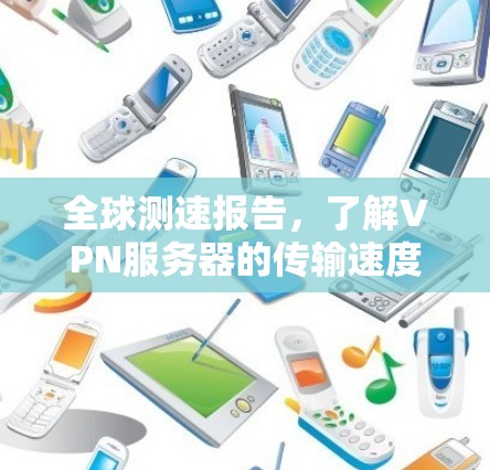 全球测速报告，了解VPN服务器的传输速度