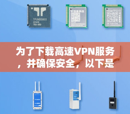 为了下载高速VPN服务，并确保安全，以下是一步步的指南