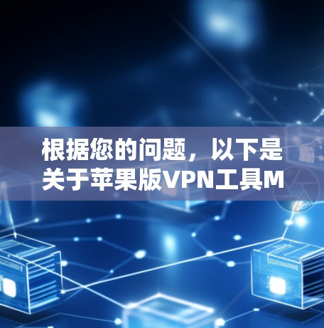 根据您的问题，以下是关于苹果版VPN工具Master Pro的详细分析