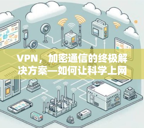 VPN，加密通信的终极解决方案—如何让科学上网更安全？