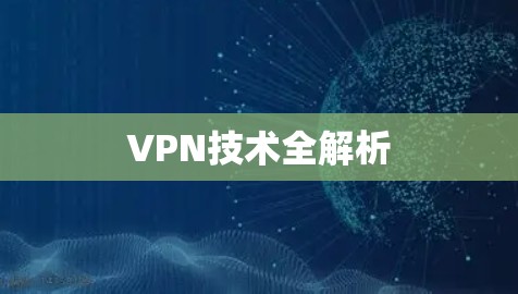 VPN技术全解析