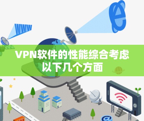 VPN软件的性能综合考虑以下几个方面