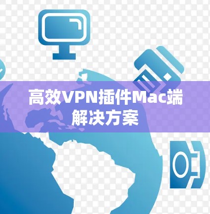 高效VPN插件Mac端解决方案