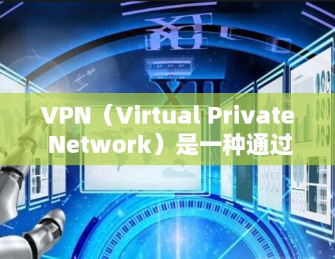 VPN（Virtual Private Network）是一种通过互联网实现加密传输的数据传输工具，广泛应用于视频通话、文件传输、数据加密等多种场景。以下是关于VPN连接的常见问题和解决方案