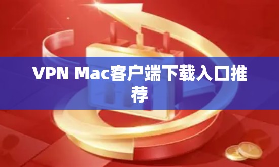 VPN Mac客户端下载入口推荐