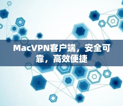 MacVPN客户端，安全可靠，高效便捷