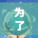 为了下载并使用VPN Mac客户端版APP，您可以按照以下步骤进行