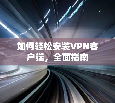 如何轻松安装VPN客户端，全面指南