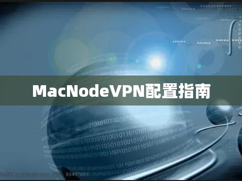 MacNodeVPN配置指南