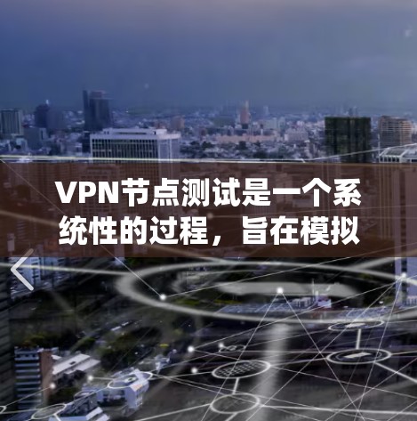 VPN节点测试是一个系统性的过程，旨在模拟不同攻击场景，确保VPN系统在加密和防火墙等核心功能下的安全性。以下是一个详细的步骤指南，帮助您系统地进行VPN节点测试