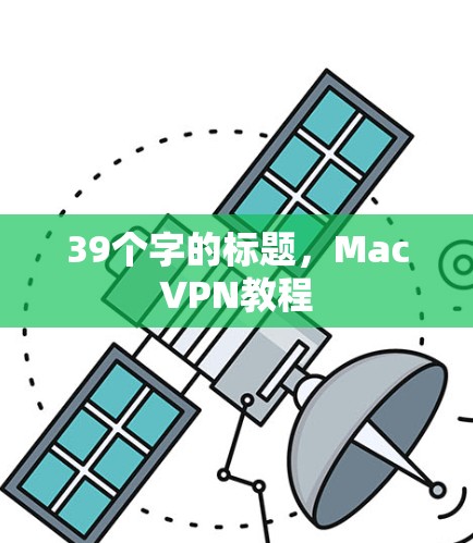 39个字的标题，MacVPN教程