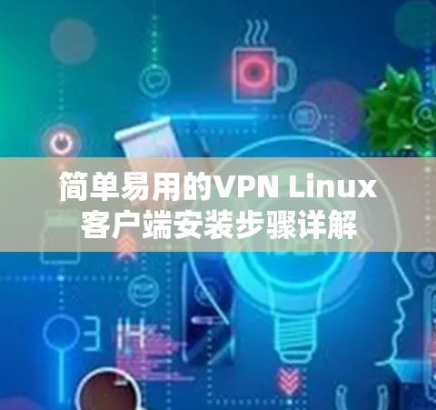 简单易用的VPN Linux客户端安装步骤详解