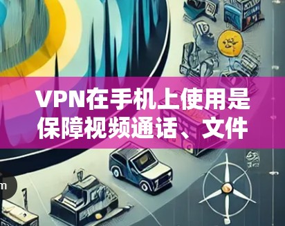 VPN在手机上使用是保障视频通话、文件传输和数据安全的一种有效方法。以下是使用VPN iPhone 的常见步骤