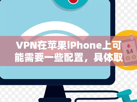 VPN在苹果iPhone上可能需要一些配置，具体取决于是否使用专门的VPN应用或第三方软件。以下是一些步骤和建议，帮助您使用VPN，同时确保不影响苹果的正常功能
