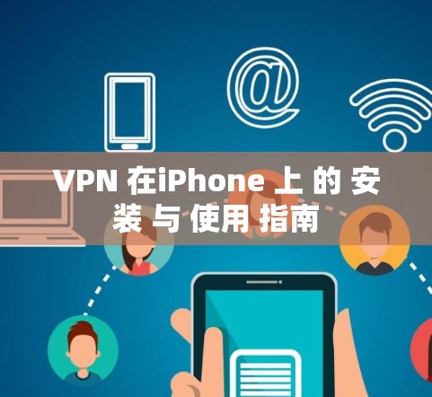 VPN 在iPhone 上 的 安装 与 使用 指南