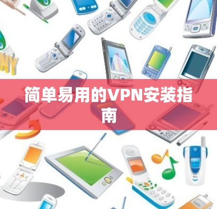 简单易用的VPN安装指南