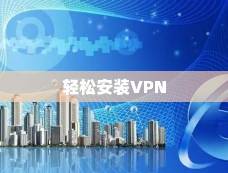 轻松安装VPN