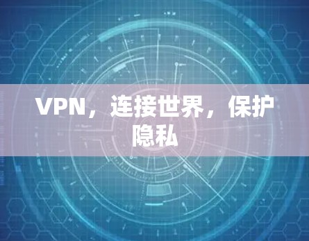 VPN，连接世界，保护隐私