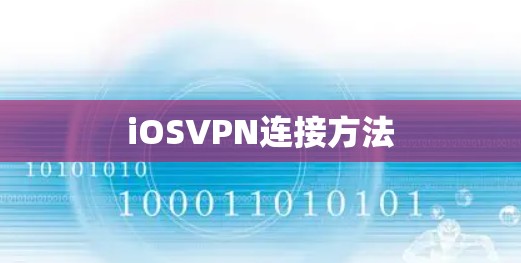 iOSVPN连接方法