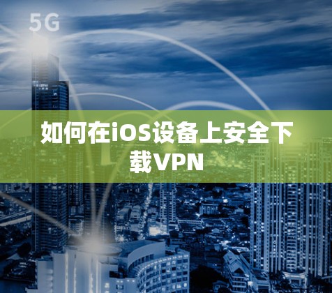如何在iOS设备上安全下载VPN