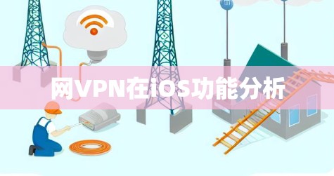 网VPN在iOS功能分析
