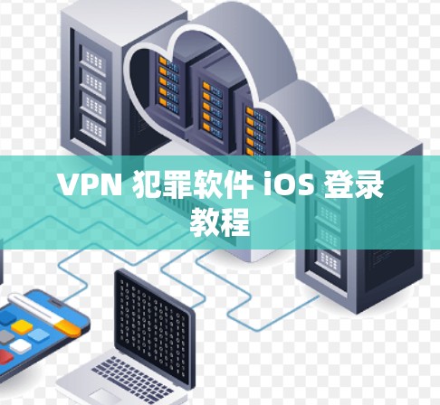 VPN 犯罪软件 iOS 登录教程