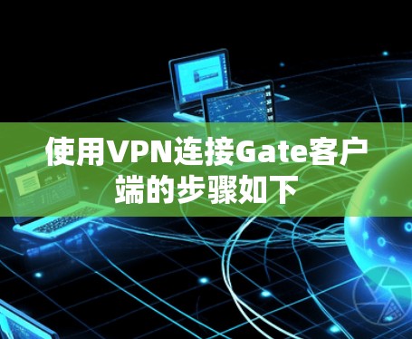 使用VPN连接Gate客户端的步骤如下